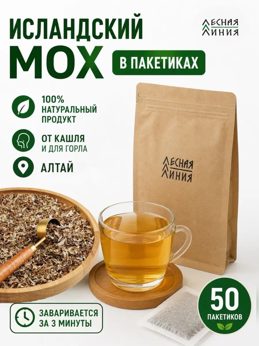 Исландский мох в пакетиках 50 шт – от кашля и для иммунитета