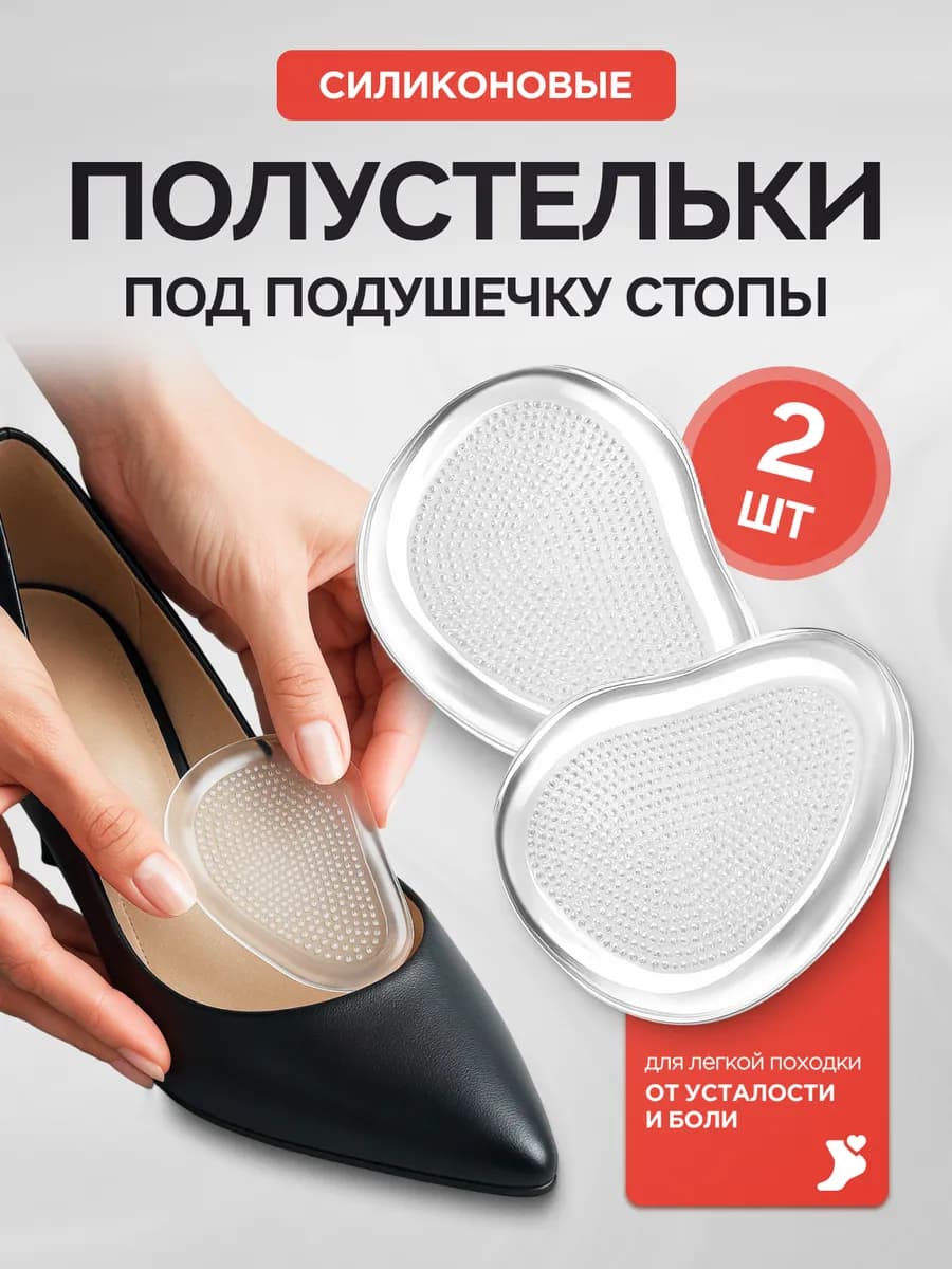 Полустельки силиконовые для босоножек и туфель на каблуках