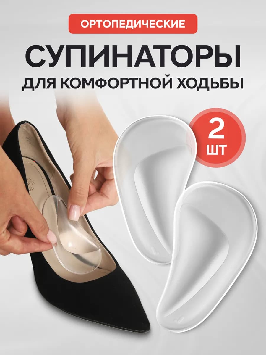 Супинатор ортопедический для обуви - полустельки силиконовые