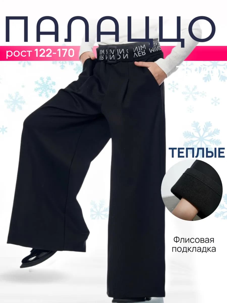 Утепленные брюки палаццо для девочки