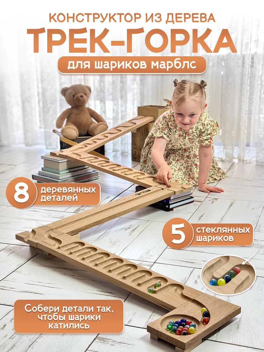 Конструктор горка с шариками марблс