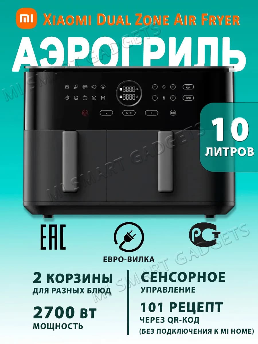 Аэрогриль-аэрофритюрница Dual Zone Air Fryer 10L (EU) - фото 1