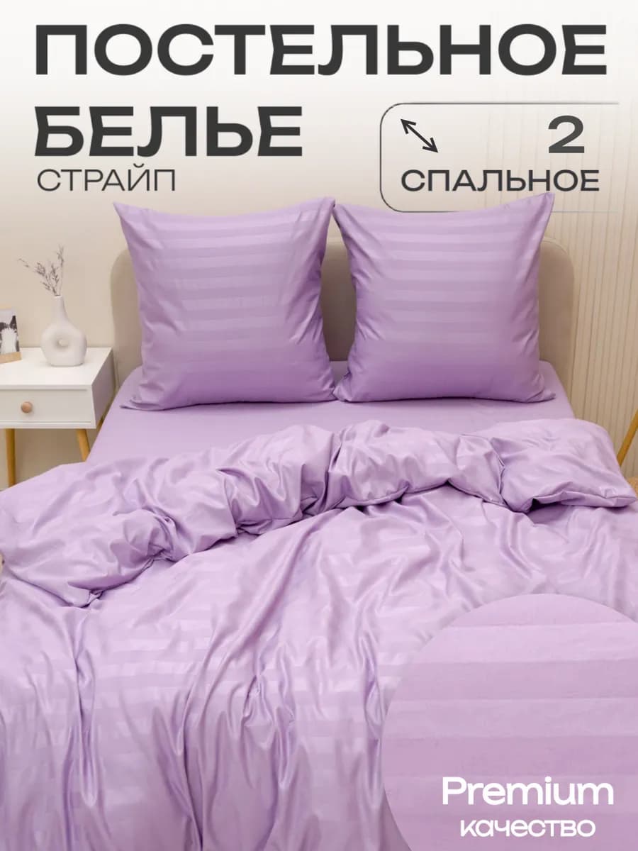 Постельное белье 2 спальное страйп наволочки 70х70 см
