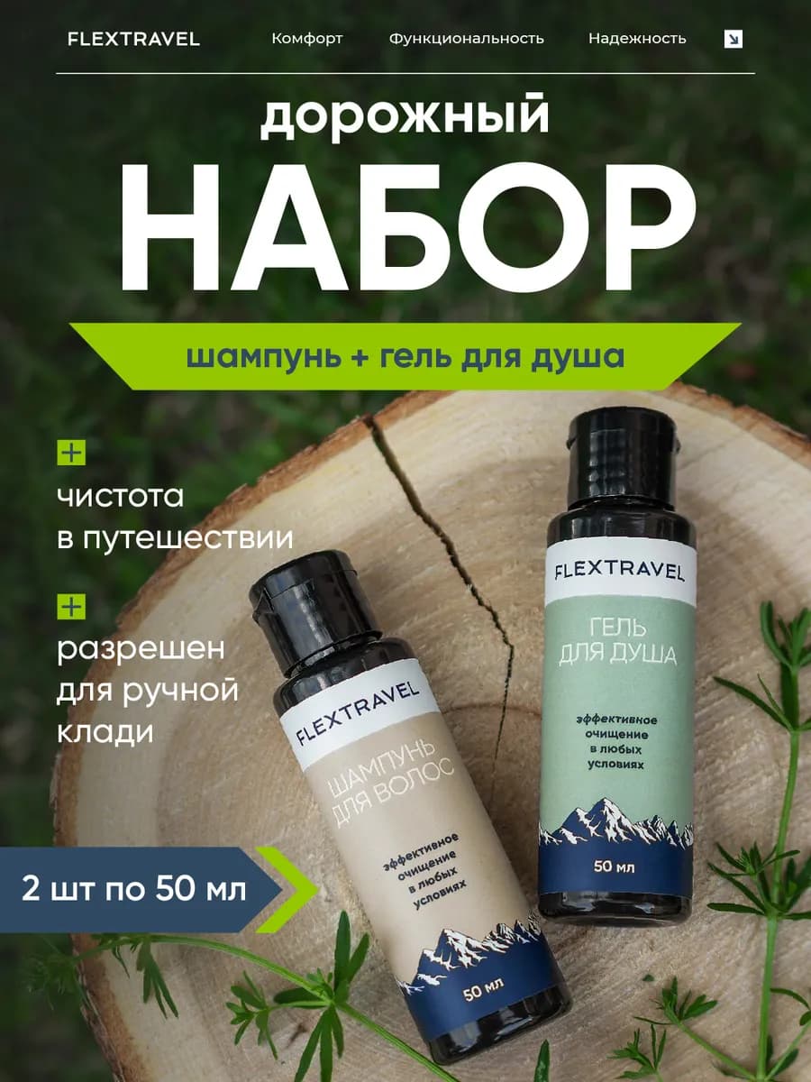 Дорожный набор шампунь и гель для душа