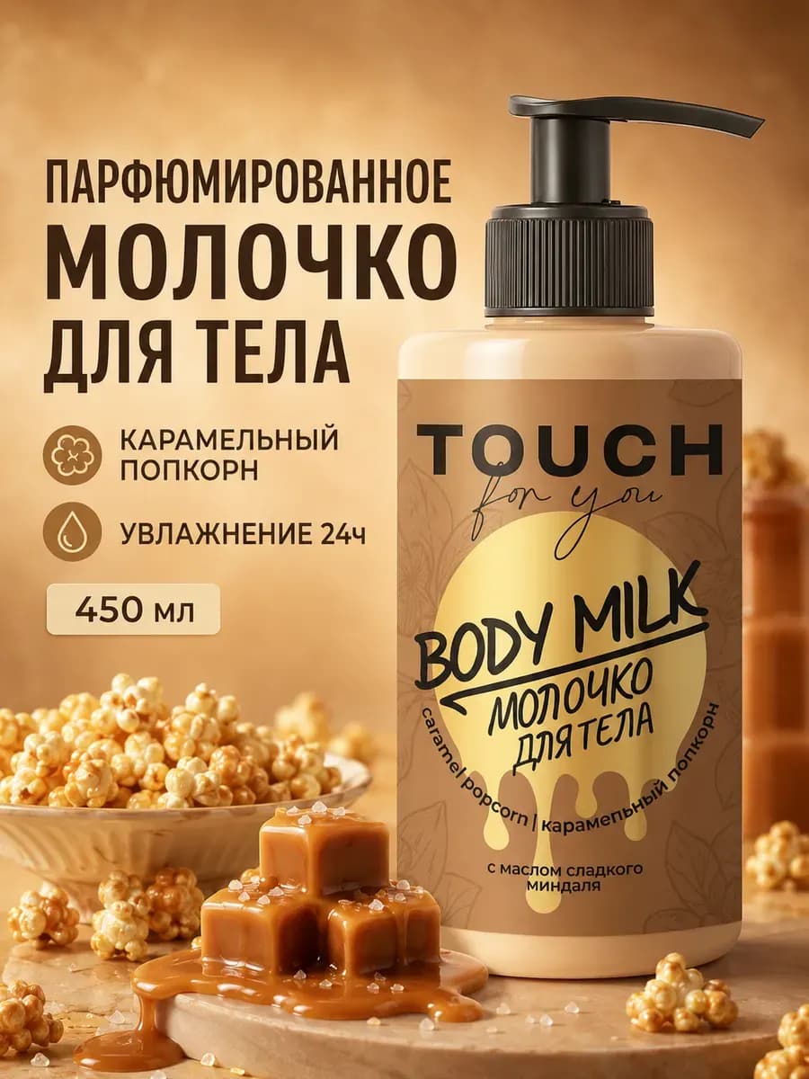 Молочко для тела увлажняющее 450 мл