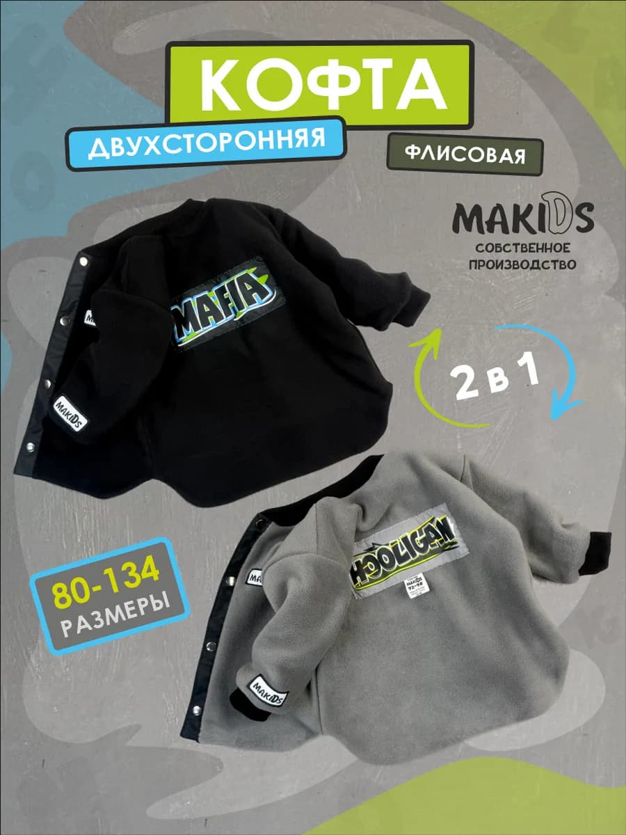 Толстовка детская флисовая двусторонняя