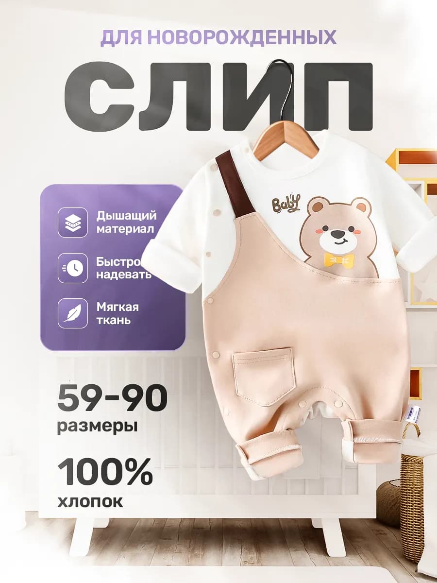 Слип для новорожденных нательный комбинезон