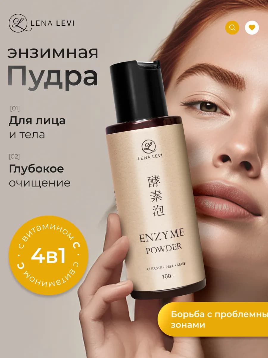 Энзимная пудра для умывания пилинг лица с витамином С