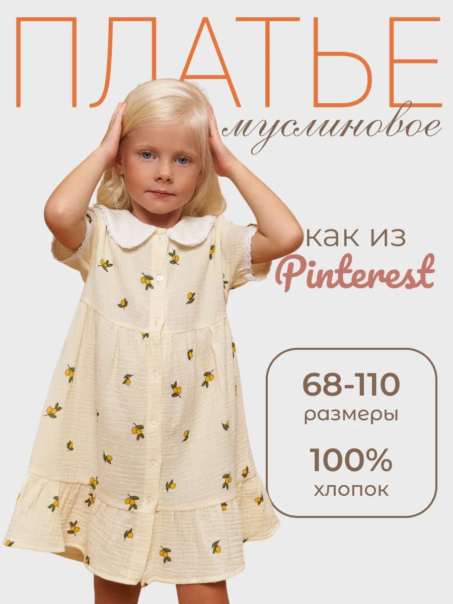 Платье для малышей из муслина нарядное