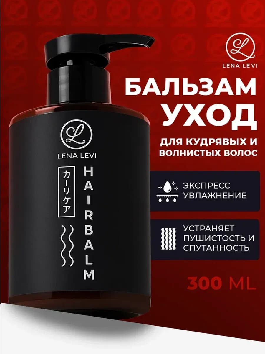 Бальзам для кудрявых вьющихся волос профессиональный