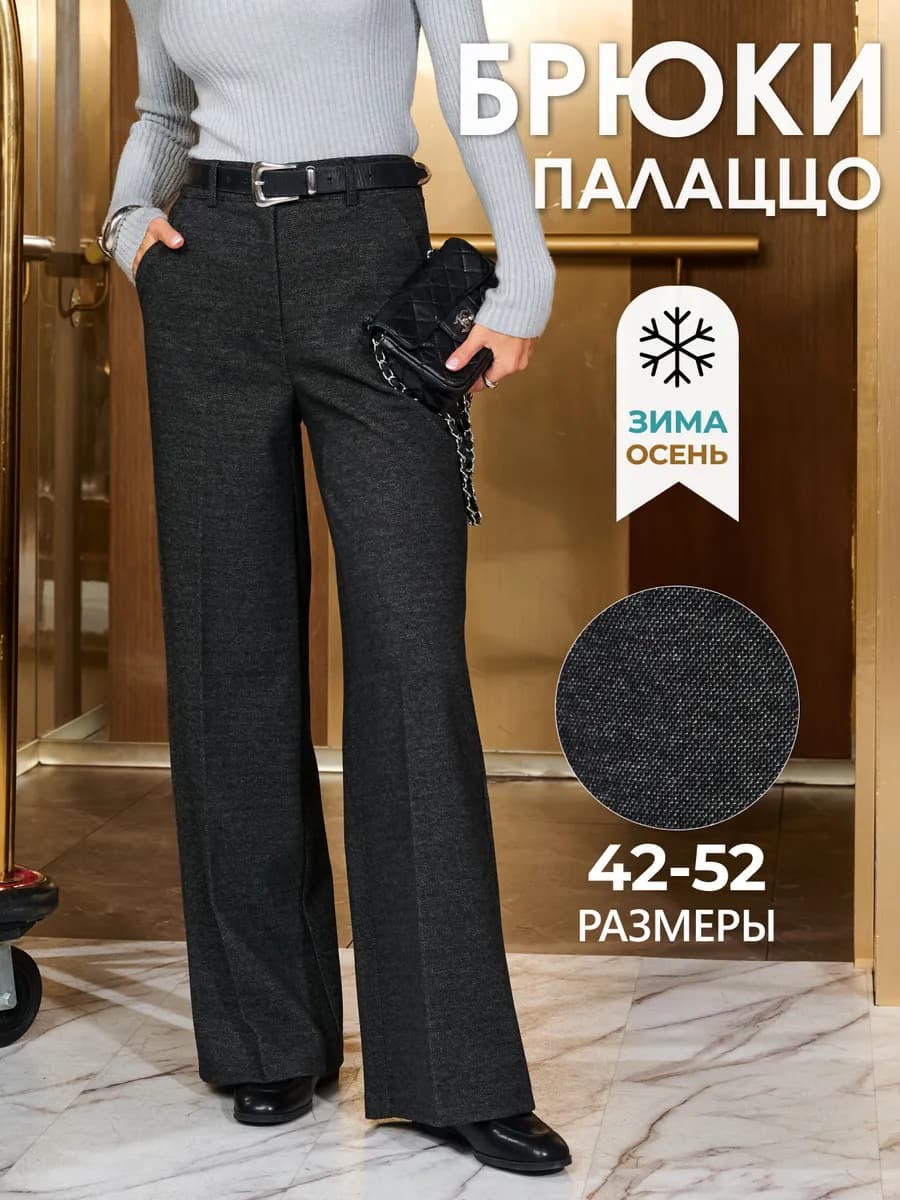 Брюки палаццо теплые классические