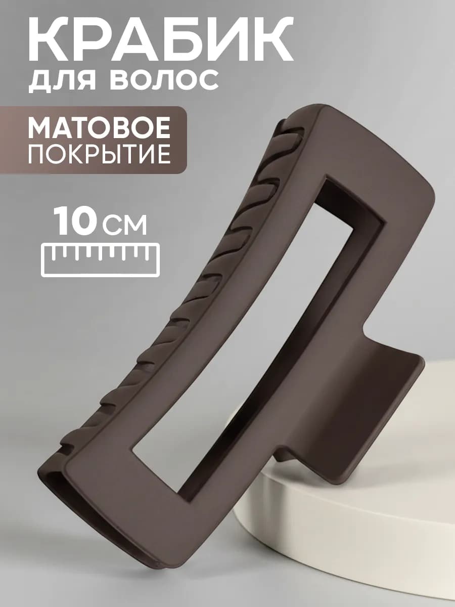 Крабик для волос большой