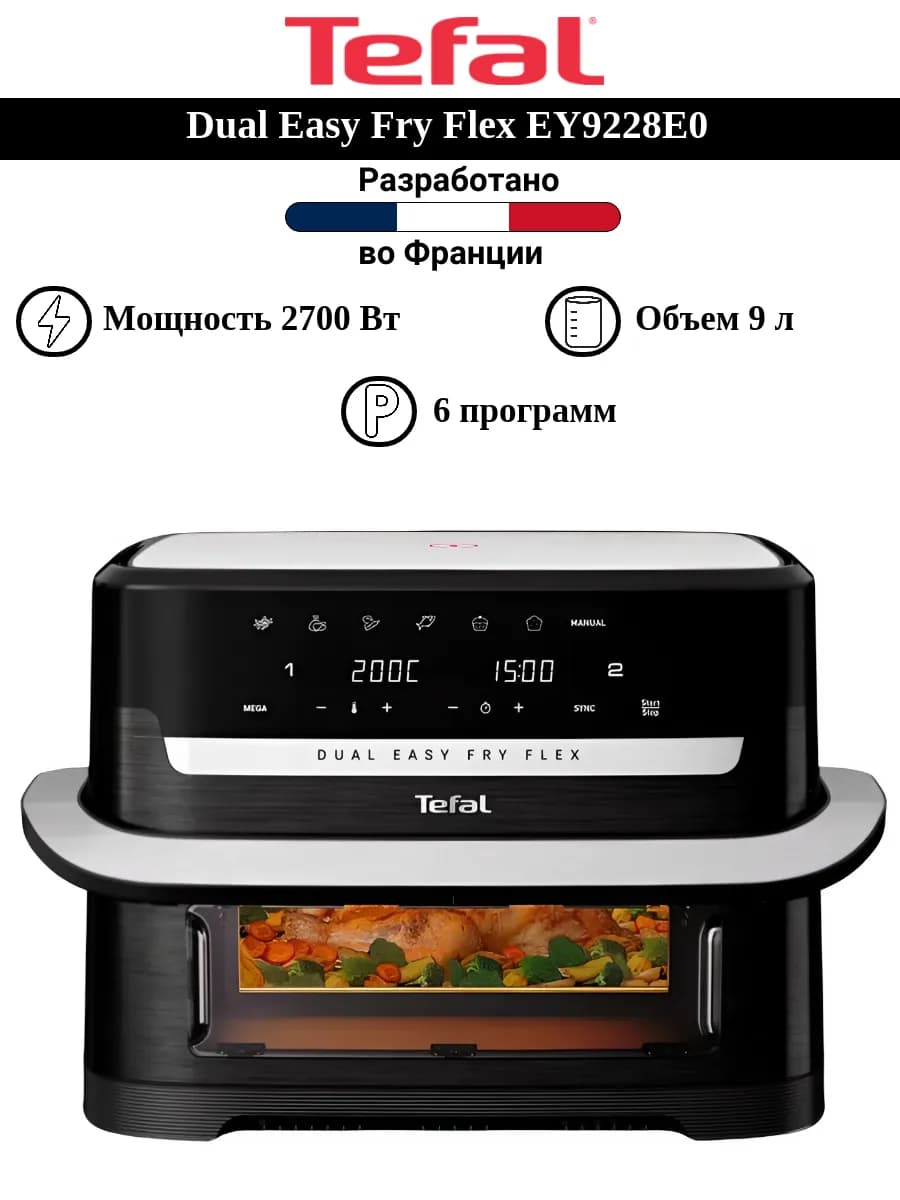 Аэрогриль Dual Easy Fry Flex EY9228E0 9 л