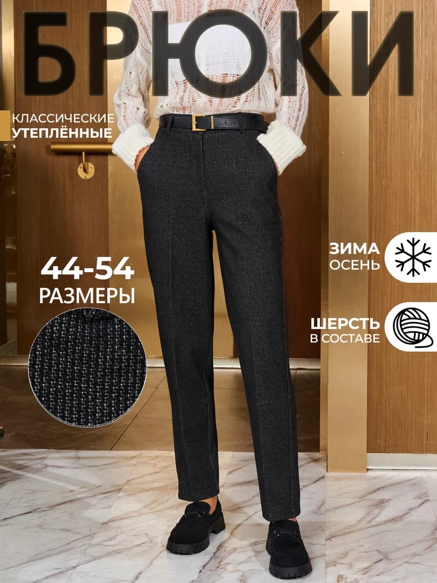 Брюки утепленные классические