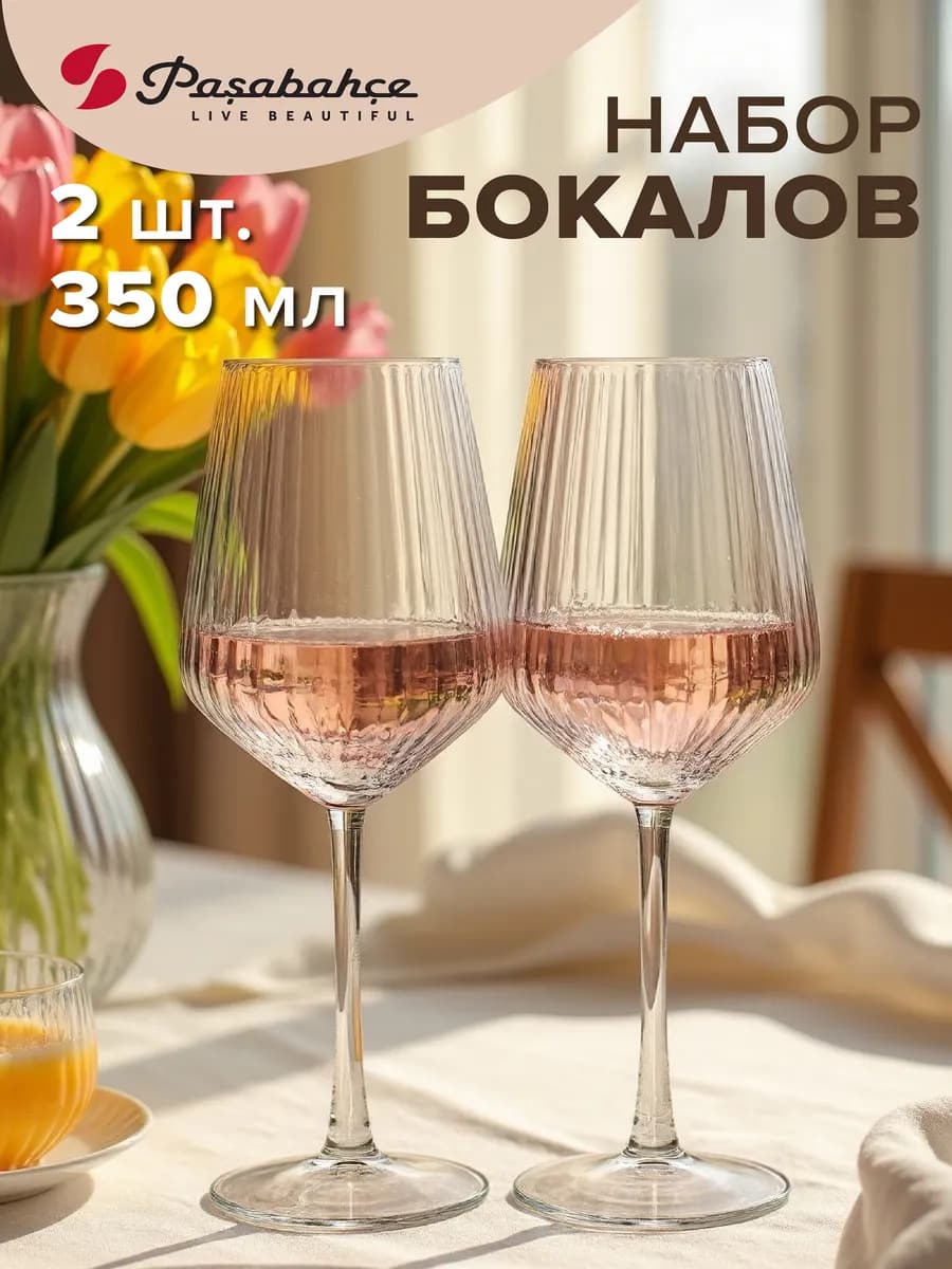 Бокалы для вина 350 мл набор 2 шт. рифленые