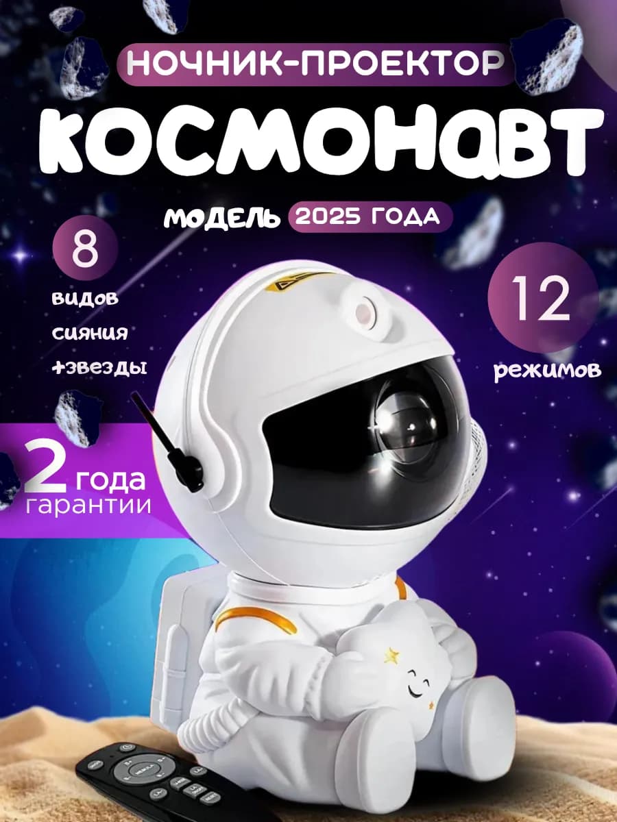 Ночник звездное небо проектор космонавт подарок - фото 1