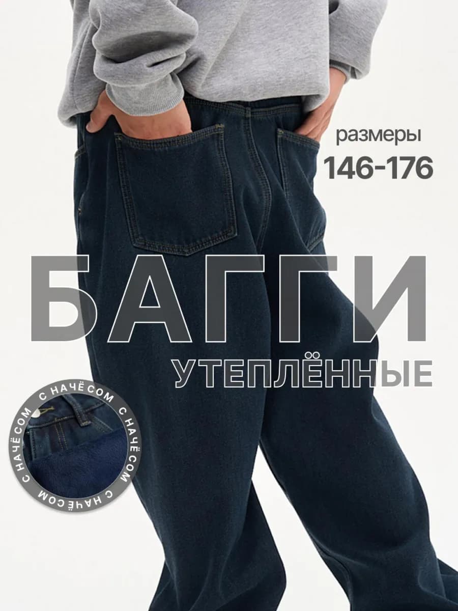 Джинсы утепленные с начесом подростковые биг бой - фото 1