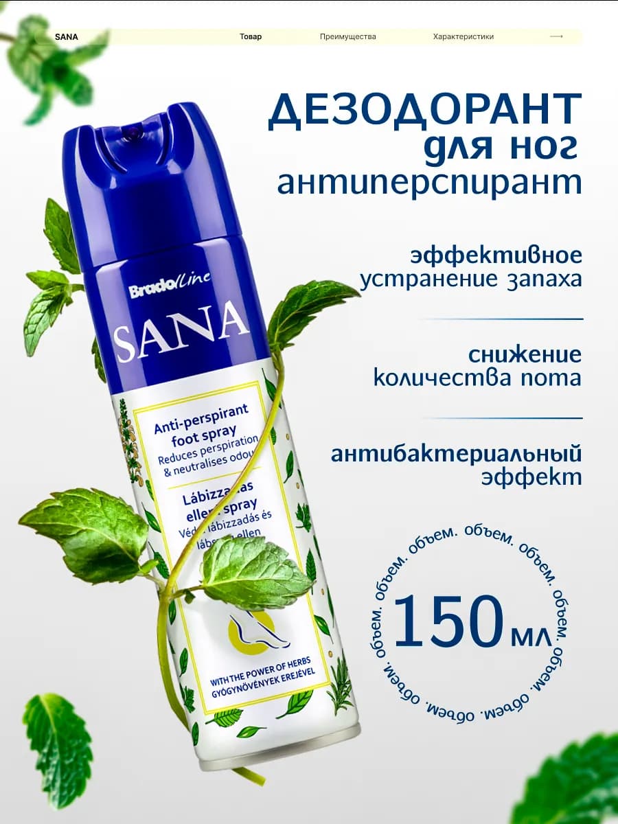 Sana Дезодорант для ног антиперспирант, 150мл