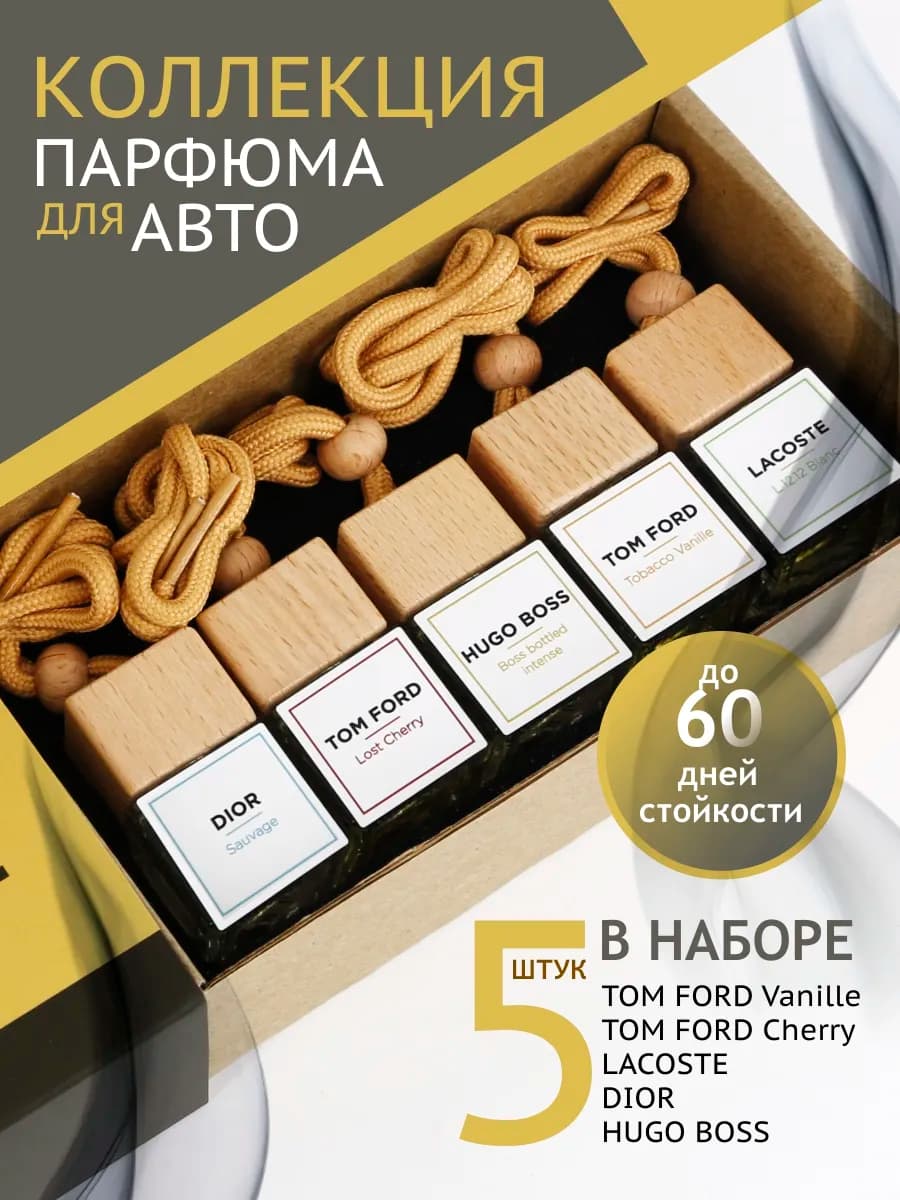 Набор ароматизаторов в машину, автопарфюм пахучка автодухи