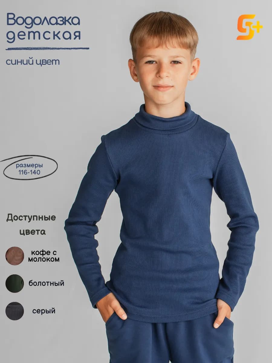 Водолазка детская