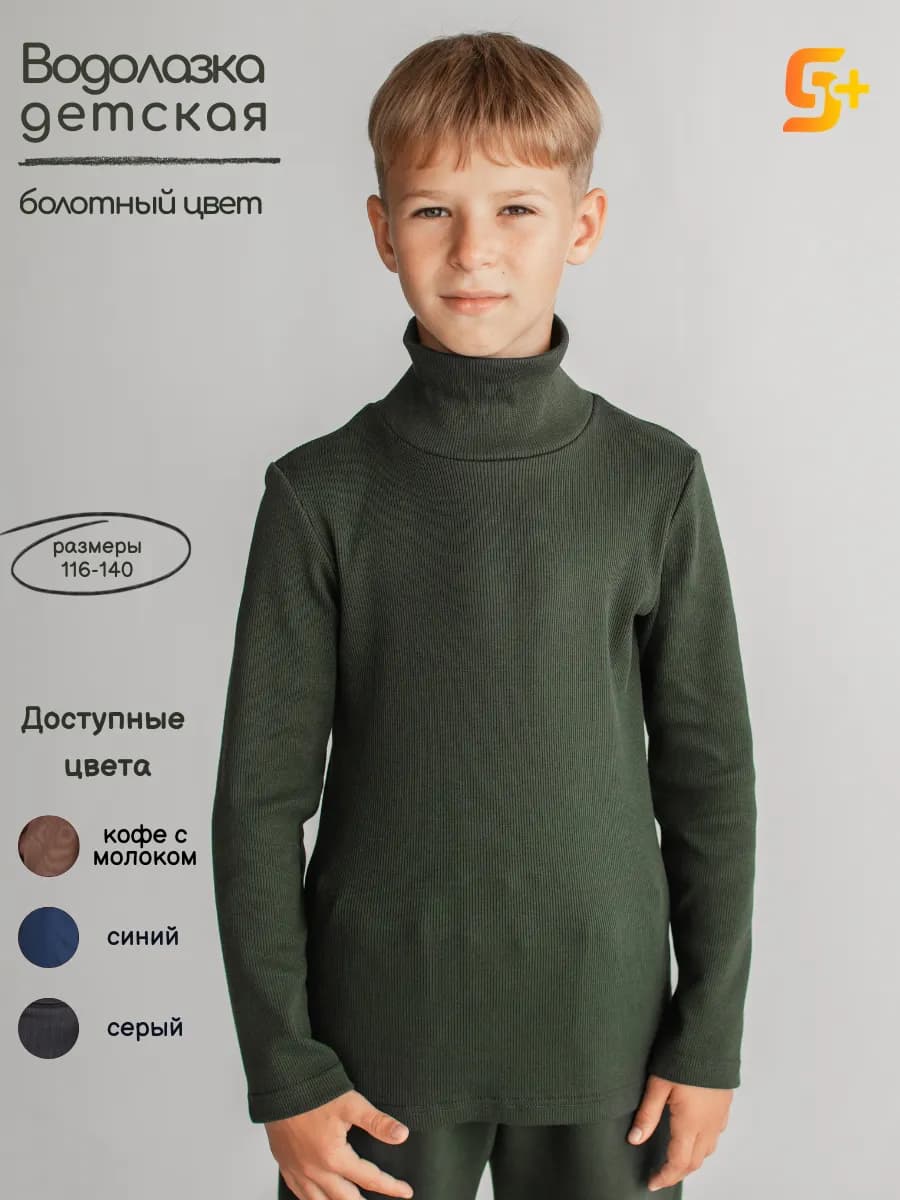 Водолазка детская