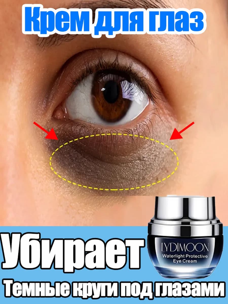 крем для глаз устраняет темные круги и морщины