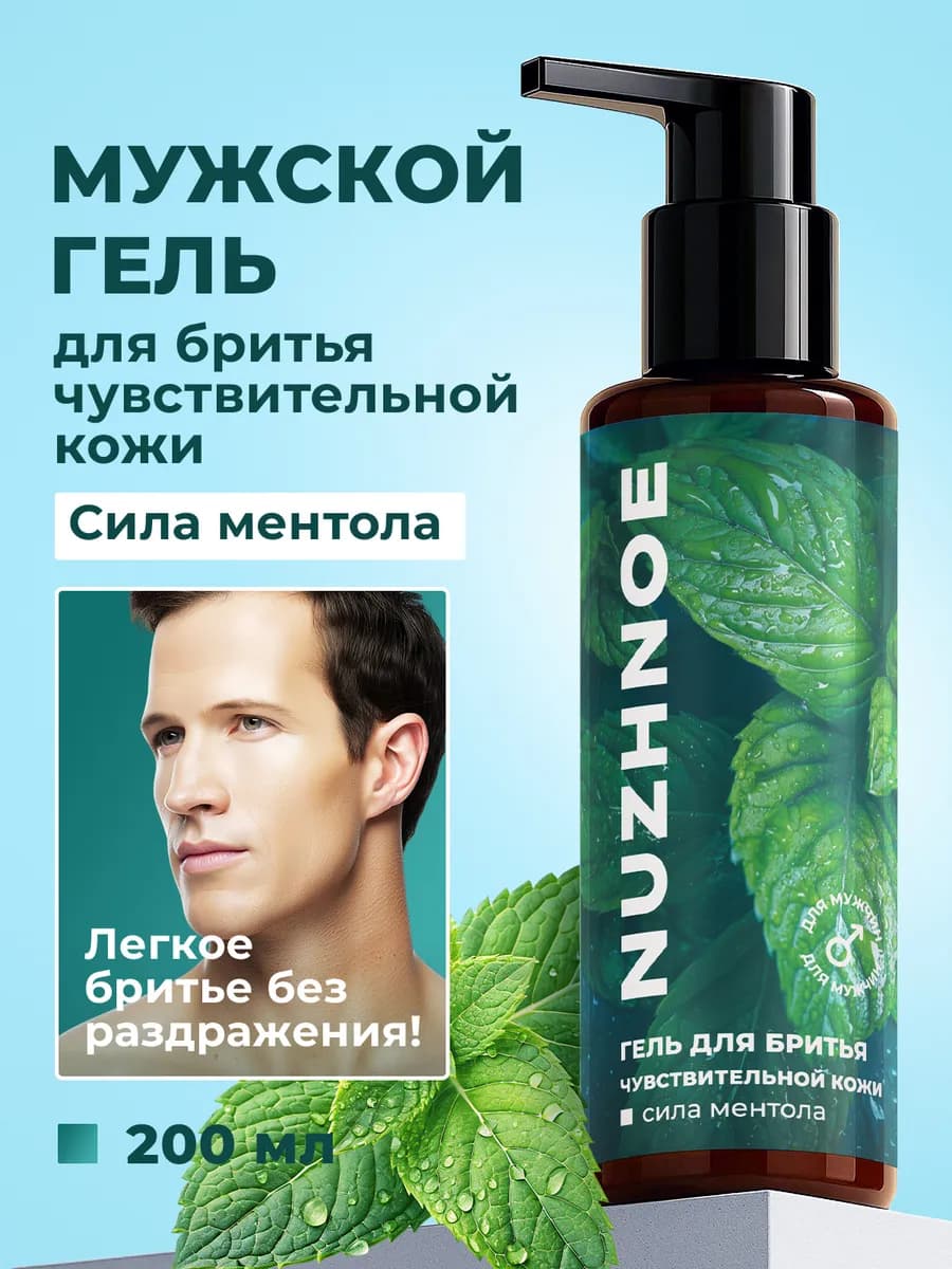 Мужской увлажняющий гель для бритья чувствительной кожи