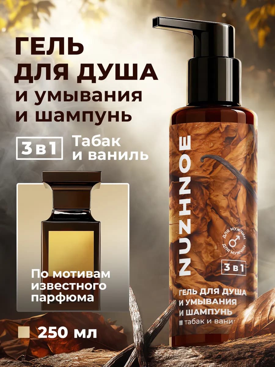 Мужской гель для душа и шампунь 3 в 1 парфюмированный - фото 1