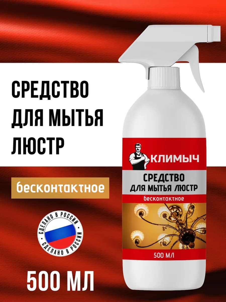 Очиститель для бесконтактного мытья люстр - фото 1