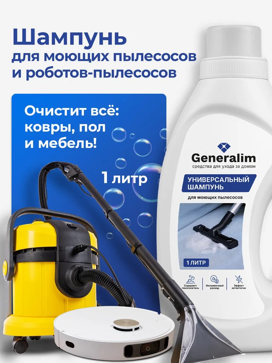 Шампунь для моющего пылесоса и робота пылесоса