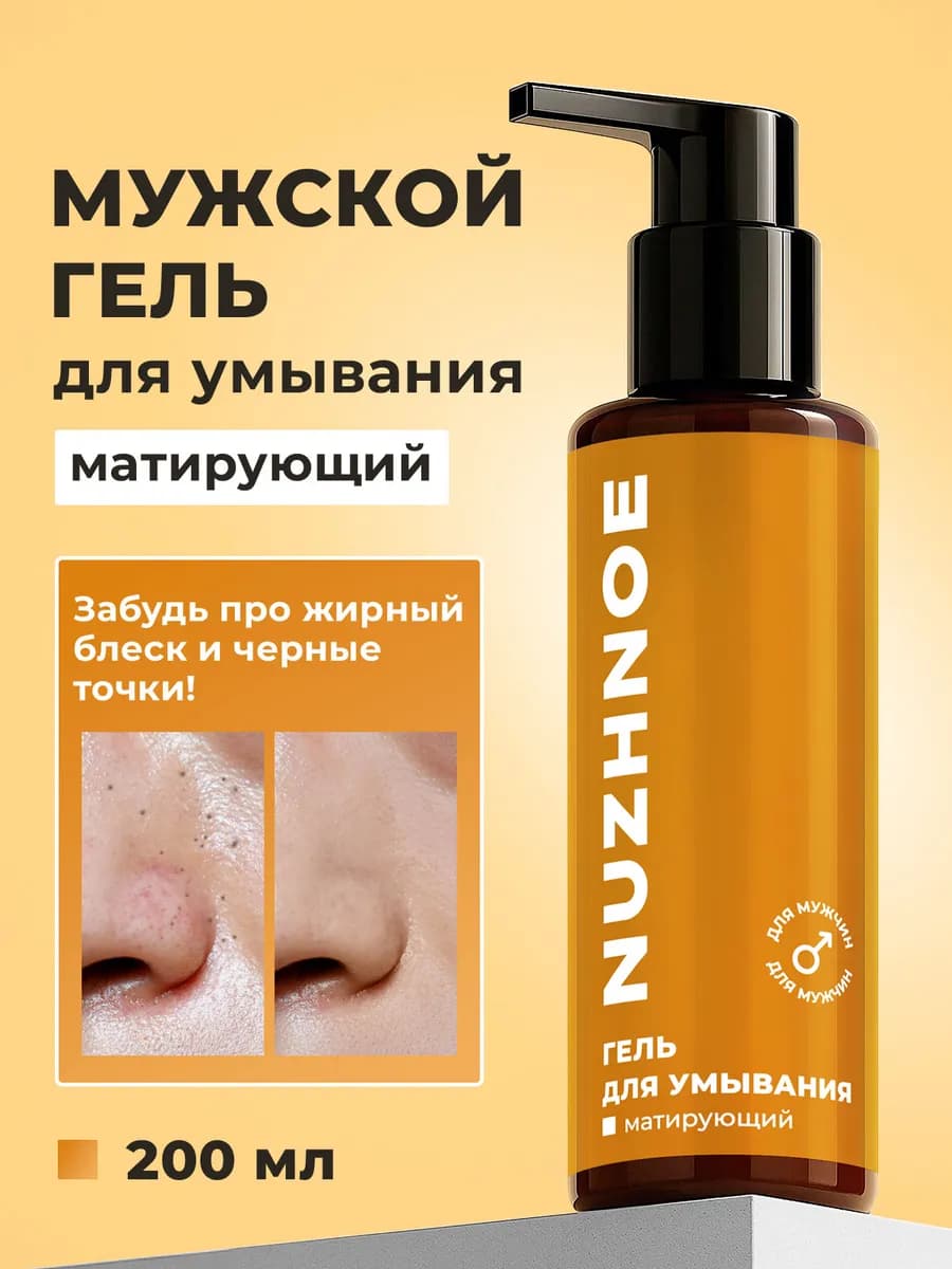 Мужская умывалка для лица от прыщей и черных точек