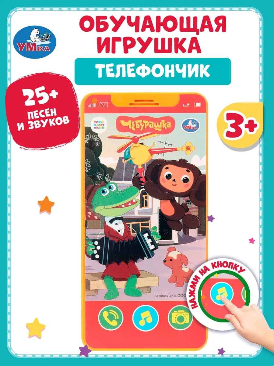 Музыкальный детский игровой телефон Чебурашка игрушки детям