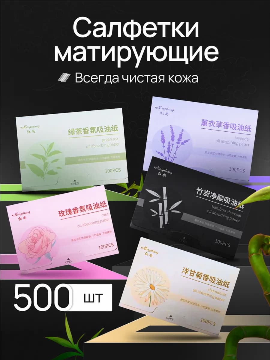 Матирующие салфетки для лица от жирного блеска 500 штук