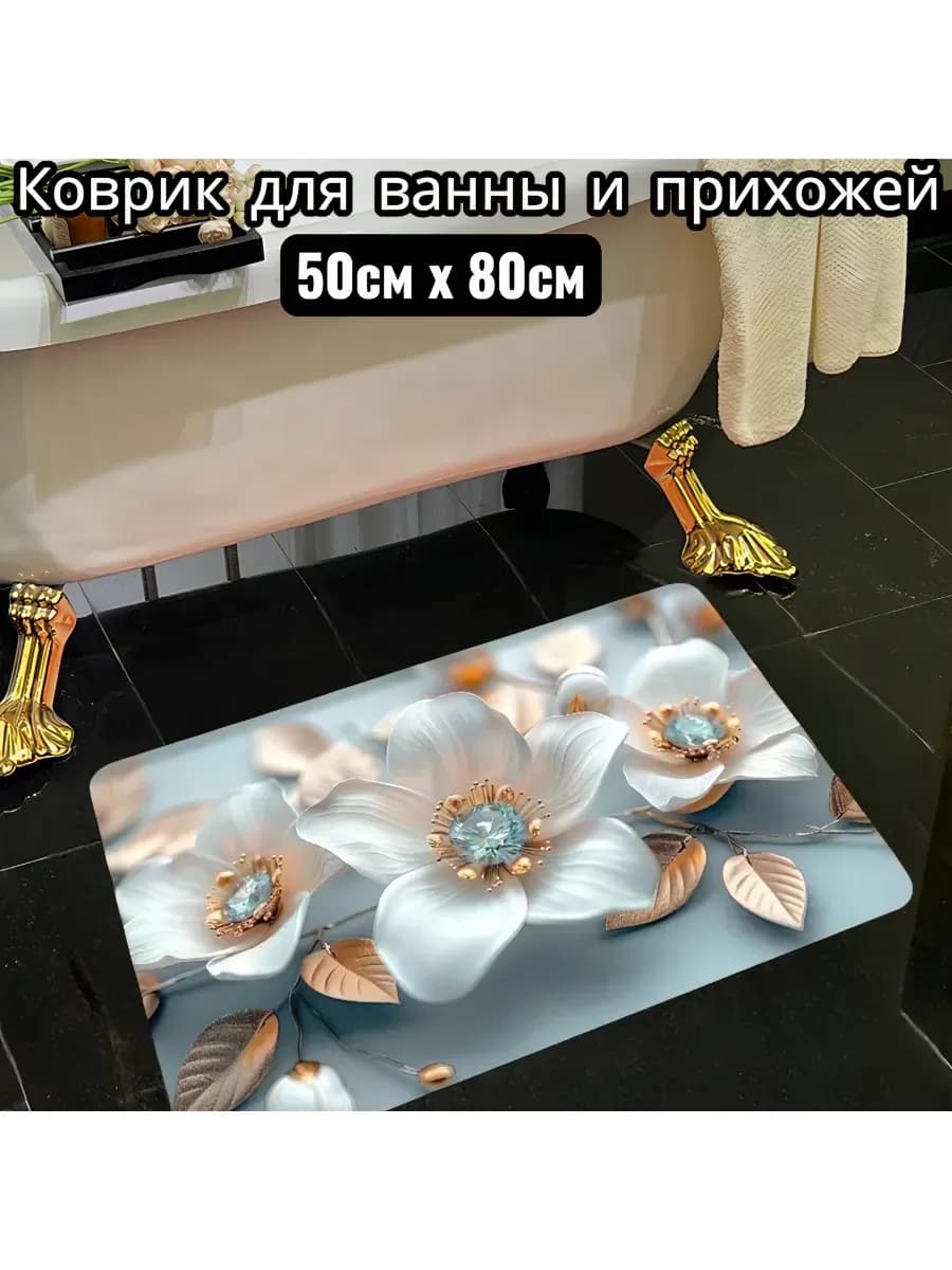Коврик противоскользящий для ванны и прихожей