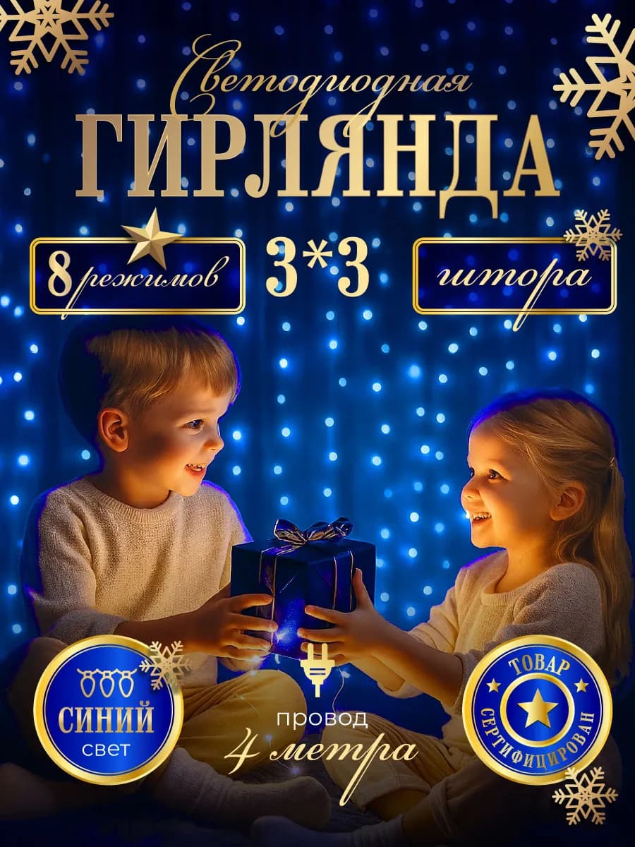 Гирлянда штора 3х3 синяя на окно