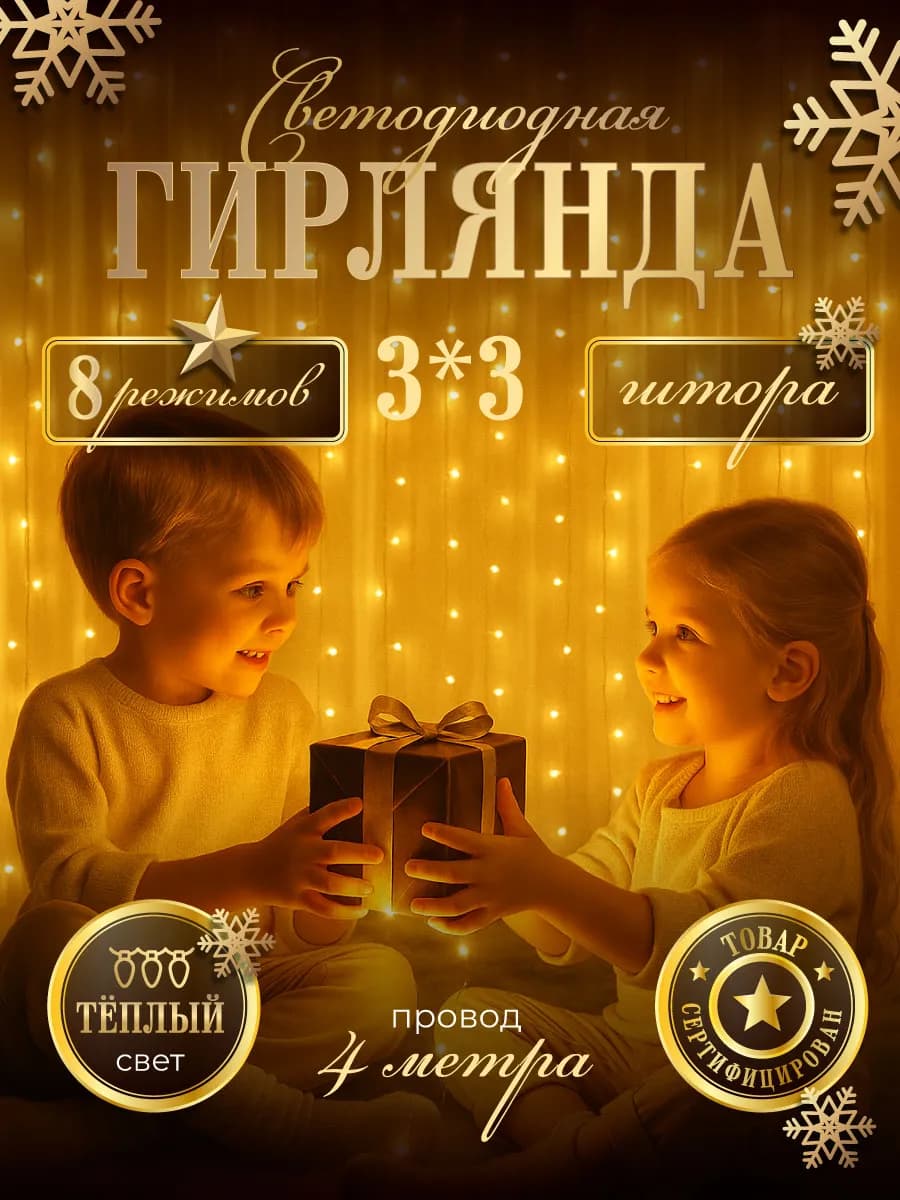 Гирлянда штора 3х3 желтая на окно