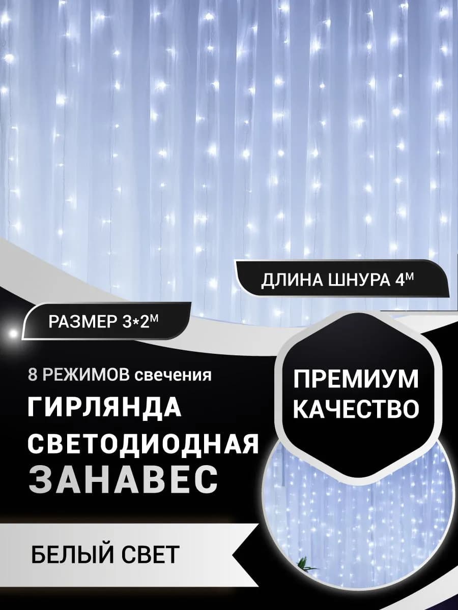 Гирлянда штора 3х2 белая на окно
