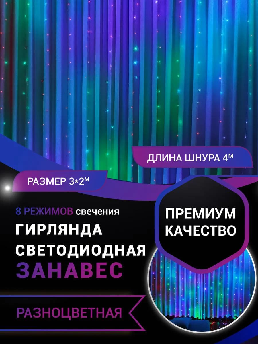 Гирлянда штора 3х2 цветная на окно