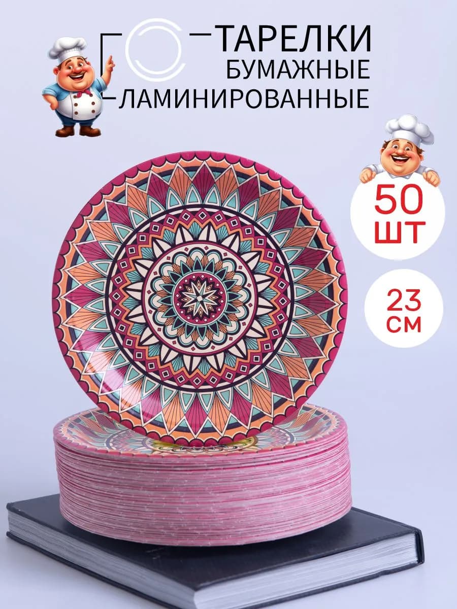 Тарелки одноразовые бумажные 23 см 50 шт