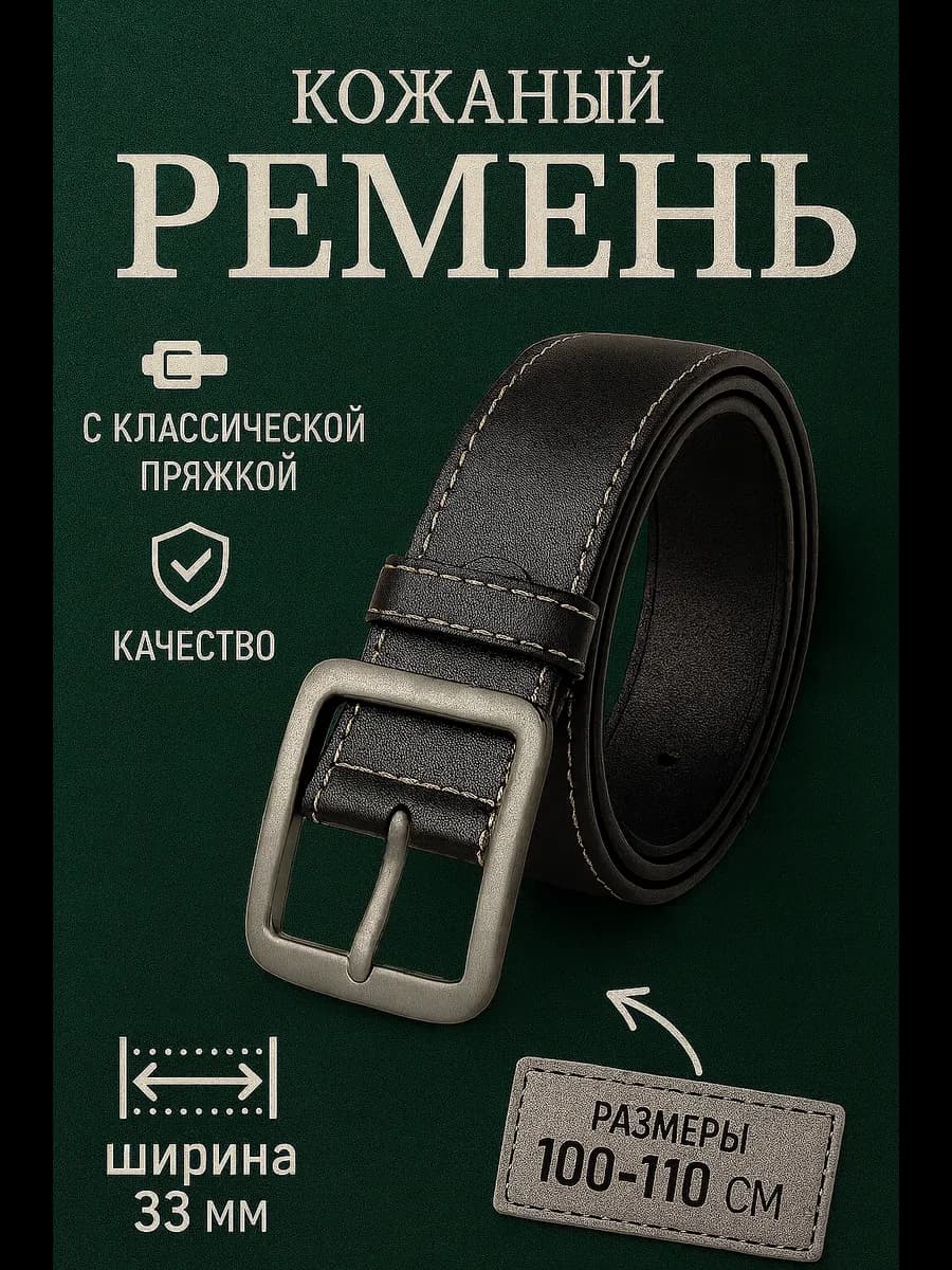Ремень кожаный