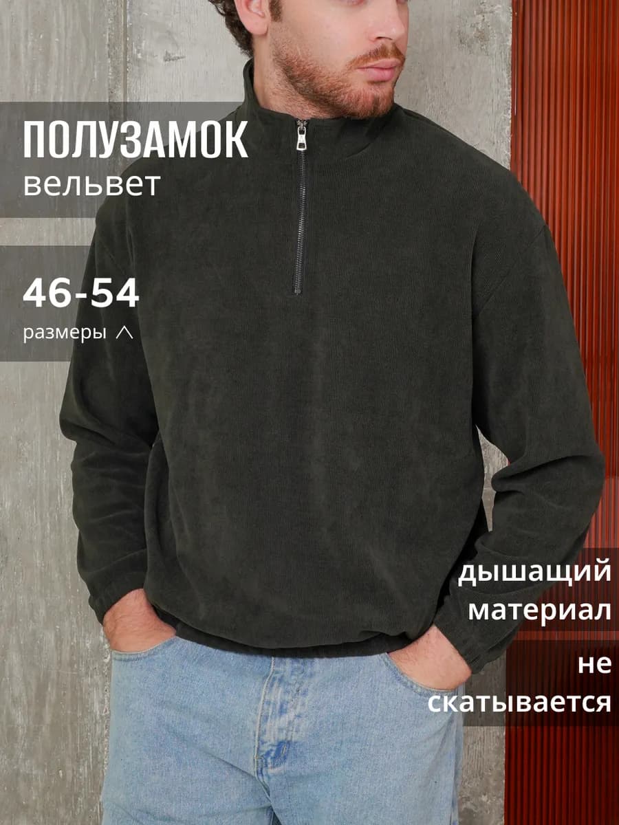 Свитшот теплый полузамок на молнии вельветовый оверсайз