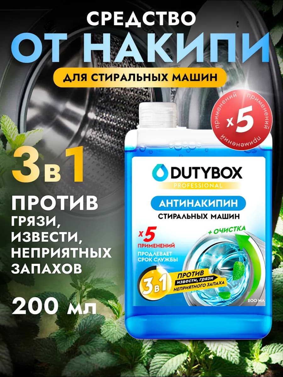 Средство от накипи для стиральных машин