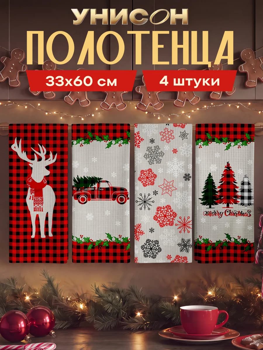 Новогодние полотенца кухонные набор 33х60 4 шт