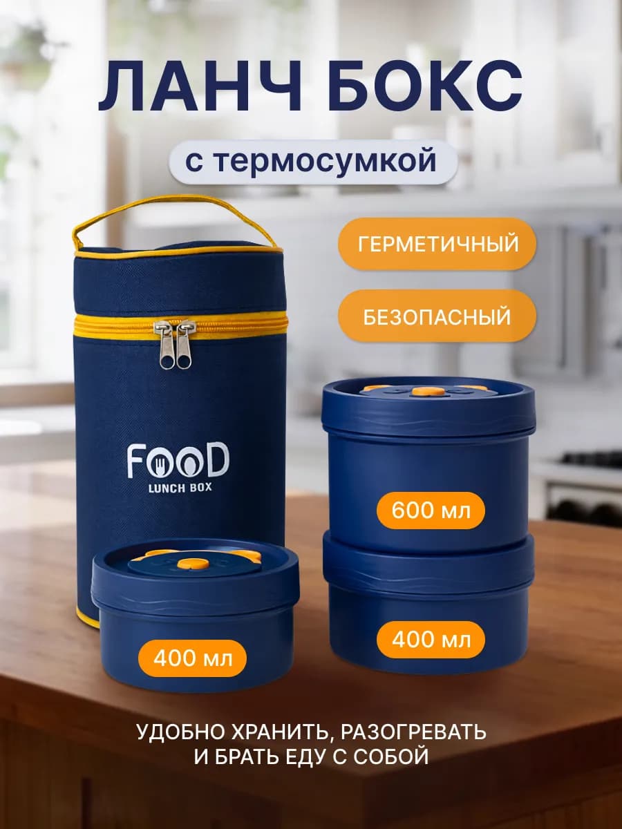 Ланч бокс с термосумкой для еды подарочный набор