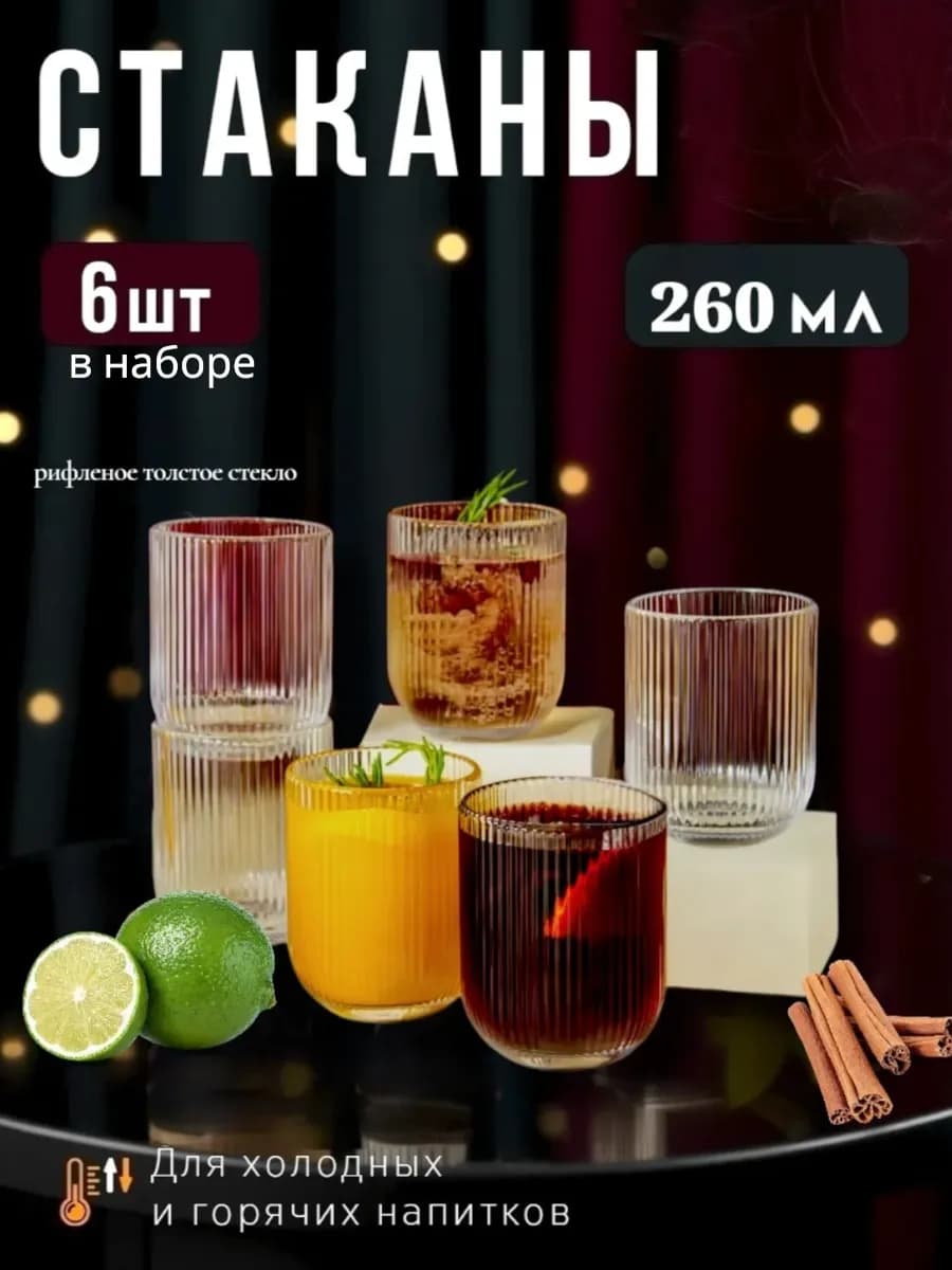 Набор стеклянных стаканов 260 мл