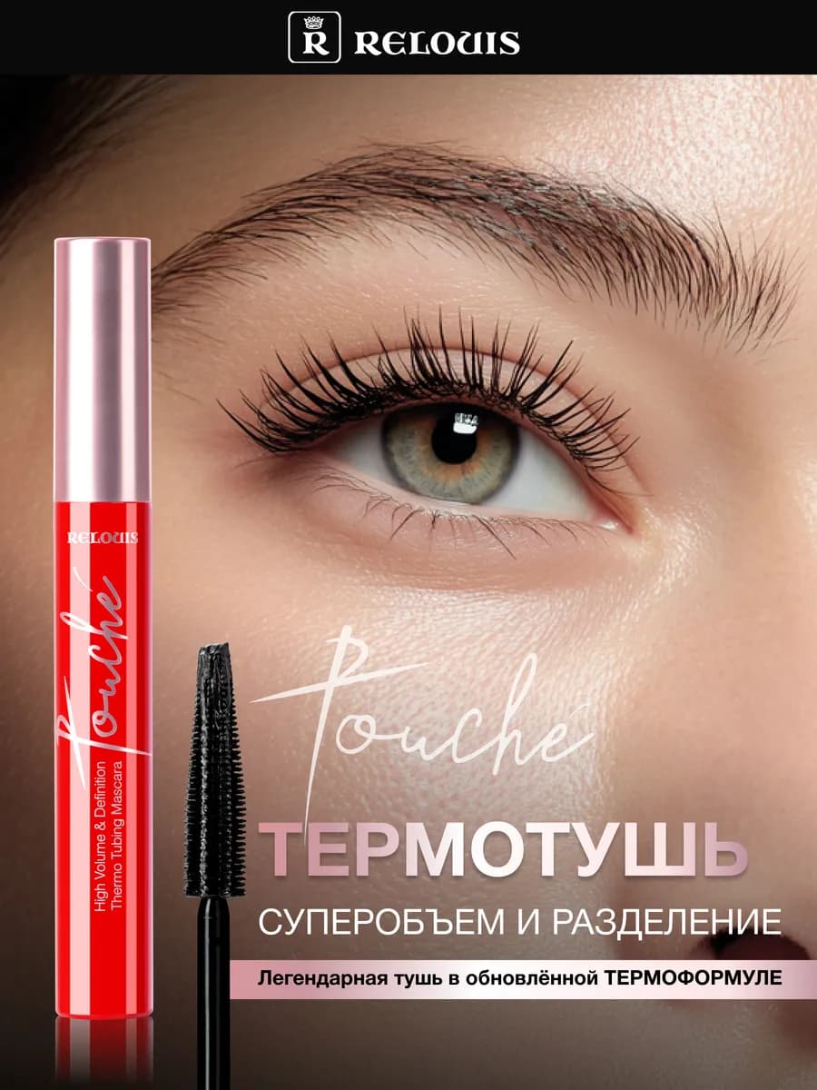 Термотушь для ресниц объем и удлиняющая Touche черная