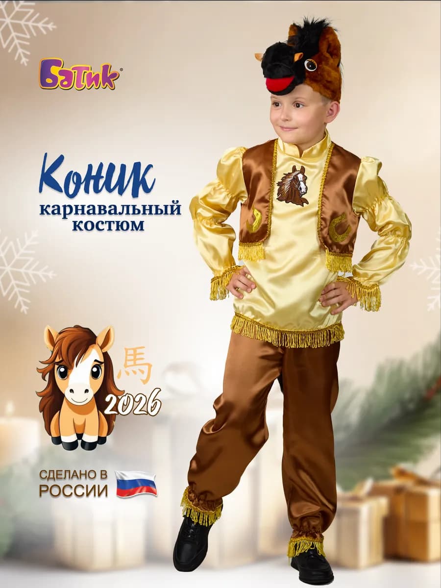 Карнавальный костюм лошади Символ года 2026