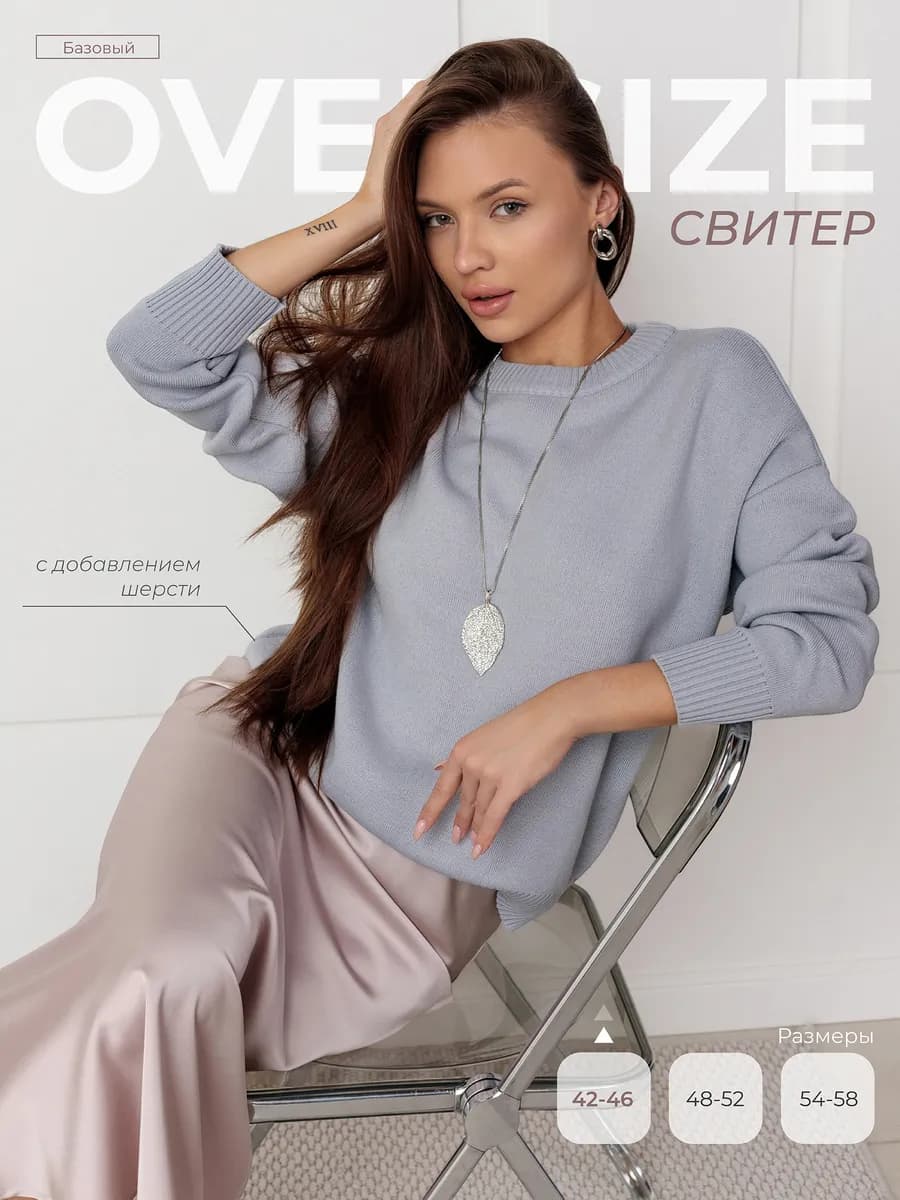 Свитер оверсайз базовый