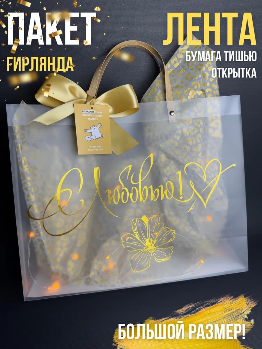 Праздничный пакет подарочный с гирляндой большой