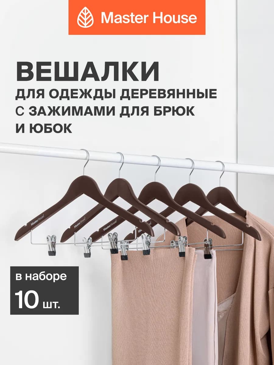 Вешалки для одежды деревянные с зажимами для брюк и юбок